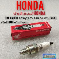 หัวเทียนแท้dream100 ดรีมคุรุสภา ดรีมท้ายมน ดรีมExcel ดรีมc100n ดรีมเก่า ดรีมท้ายเป็ด แท้ Honda denso