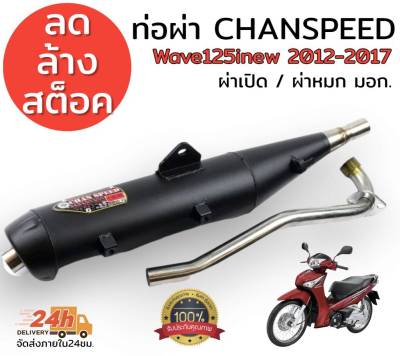 ลดล้างสต็อต ท่อผ่า chanspeed**คอดัด**  wave125inew 2012-2017 มีผ่าดัง ผ่าหมก มอก. เลือกในกระทู้