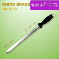 เหล็กกรีดมีด แท่งเหล็กสตีล ที่ลับมีด อุปกรณ์ลับมีด Rhino Brand No.6712 Sharpening bar  เกรดพรีเมี่ยม คุณภาพเกรดA