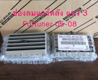 ส่งฟรี  ช่องลมแอร์หลัง แถว 3 Toyota Fortuner โฉมแรก ปี 2005-2008  แอร์แถว 3 อยู่ด้านข้าง  แท้เบิกศูนย์