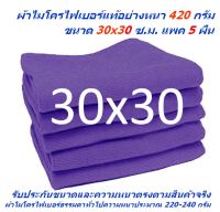 SM ใหม่ แพ็ค 10 ผืน มีหลายสีให้เลือก ผ้าไมโครไฟเบอร์ ชนาด 30*30 ซ.ม. อย่างหนา 400-420 กรัม ผ้าเช็ดรถ ผ้าเช็ดทำความสะอาด จากร้าน SM MF-3030 CTC Smart Choices