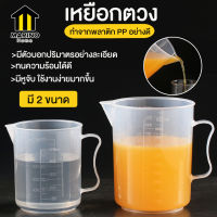 Marino บิ๊กเกอร์ เหยือกน้ำ เหยือกตวง ขนาด 500 mlและ1000 ml. No.KS106 KS105