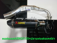 ท่อแต่งyamaha aerox155 คอท่อเลส+ปลายท่อแต่งakaเคฟล่า ตรงรุ่นติดตั้งง่ายอุปกรณ์ครบ เสียงนุ่มงานสวย