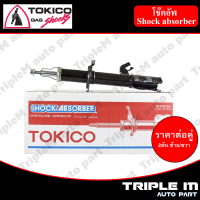 TOKICO โช๊คอัพหน้า ซ้าย/ขวา MARCH ปี2010 (B1107,B1108) (2 ต้น ซ้าย/ขวา)**ราคาต่อคู่** *สินค้ารับประกัน 1 ปี*.