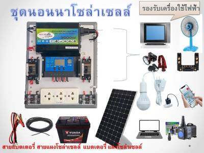 ชุดนอนนา โซล่าเซลล์ ชาร์จไฟระบบโซล่าเซลล์ พลังงานจากแสงอาทิตย์ 12Vและ 220V รุ่น3000W ครบชุดพร้อมใช้งาน