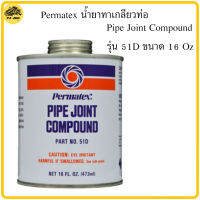 Permatex น้ำยาทาเกลียวท่อ Pipe Joint Compound รุ่น 51D ขนาด 16 Oz แท้