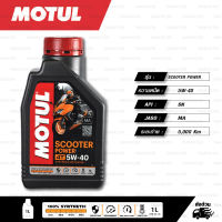 Motul Scooter Power LE Synthetic 100% 4T 5W-40 API SL,JASO MB ขนาด 1 ลิตร ***เหมาะสำหรับรถออโตเมติค ทุกรุ่น***