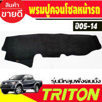 พรมปูคอนโซลหน้ารถ Mitsubishi Triton ปี 2005,2006,2007,2008,2009,2010,2011,2012,2013,2014 รุ่นคอนโซลฝั่งคนนั่งเป็นหลุม