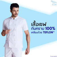 เสื้อเชฟ Teflon chef coat ระบายเหงื่อ กันคราบ ใส่ได้ทั้งผู้ชายและผู้หญิง (UNISEX)  ผลิตจากเทคโนโลยี Teflon ที่เป็นเทคโนโลยีคุณสมบัติแบบ Lotus Effect หรือลักษณะคล้ายน้ำกลิ้งบนใบบัว Teflon เทคโนโลยี สามารถป้องกันน้ำ ป้องกันน้ำมัน และคราบสกปรกต่างๆ ให้ไม่สาม