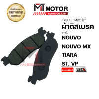 ผ้าดิสเบรค NOUVO, NOUVO MX, TIARA, ST, VP (M21807) [BJN x MTMotorParts] ผ้าดิสเบรคTIARA ผ้าเบรคนูโว ผ้าดิสเบรคนูโว ผ้าเบรคNOUVO ผ้าดิสเบรคNOUVO-MX ผ้าดิสเบรคYAMAHA NOUVO