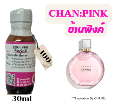 หัวเชื้อน้ำหอม100%กลิ่นช้านพิงค์(CHAN:PINK)