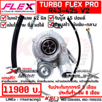 เทอร์โบ แต่ง ดีเซล ซิ่ง FLEX R43 -42 V2 V3 ใบบิลเลต ปาก 42 ไส้ 04 ตรงรุ่น Isuzu ALL NEW D MAX , MU-X 1.9 อีซูซุ ออลนิว ดีแมก , มิวเอ็กซ์ 12-23