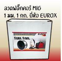 ลวดเชื่อมฟลั๊กคอร์ MIG EUROX CO2 1.0mm. 1kg.