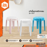 เก้าอี้พลาสติกสตูลกลม รุ่น BIG J227 A |AB|