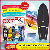 [พร้อมส่ง]CX7 Surf Skateboard สามารถแกว่ง เหมาะสำหรับผู้เริ่มต้นและมืออาชีพ