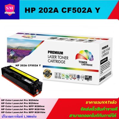 หมึกพิมพ์เลเซอร์เทียบเท่า HP 202A CF502A Y (สีเหลืองราคาพิเศษ) FOR HP Color LaserJet Pro M254dw HP Color LaserJet Pro MFP M281fdw/M281cdw