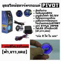 ปุ่มSTART : PIVOT ใช้ได้ทุกรถทุกรุ่น / 1ชุด=1ชิ้น  *แจ้งสีไฟLEDในแชทคะ