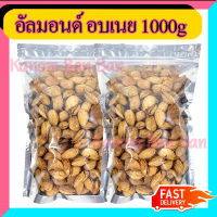 ขายดี  อัลมอนด์ อบเนย 1000g (1KG) เกรด A แอลมอน แอลมอนด์ Almond อร่อยมากก ส่งไว แพ็คดี สินค้าคุณภาพ Kanom Ban Ban Shop ส่งเร็ว