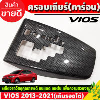 ครอบเกียร์ ออโต้ ลายคาร์บอน โตโยต้า วีออส TOYOTA VIOS 2013 -2016 ใส่ร่วมกันได้ทุกปี (A)