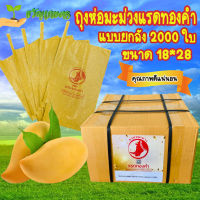 ถุงห่อมะม่วง แรดทองคำ  18*28 แบบยกลัง 2000 ใบ คาร์บอน หนา 2 ชั้นป้องกันเชื้อโรคได้ดี ใช้ห่อได้หลายครั้งคุณภาพดีทนทานกันน้ำ