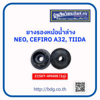 NISSAN ยางรองหม้อนํ้าล่าง นิสสัน NEO,CEFIRO A32,TILDA 21507-4M400 1คู่