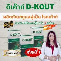 ดีเก๊าท์ D-Kout ดีเก๊า ดูแลโรคเก๊าท์ บำรุงไต ดีเค้า ผลิตภัณฑ์เสริมอาหารมีส่วนช่วยกรดยูริก เก๊าท์  (ของแท้ 100% ส่งฟรี)