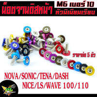 น็อตจานดิส หน้าโซนิก/น็อตยึดจานดิสหน้า รู่น WAVE 100/110/Nova/Sonic/Tena/Dash/nice(ราคาต่อชุด 1=5ตัว)/น๊อตมิเนียมโนวา,โซนิค,แดช,เทน่า,ไนท/น็อตจานหัวมิเนียม