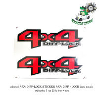 สติ๊กเกอร์ 4x4 DIFF-LOCK STICKER 4X4 DIFF - LOCK สีแดง ขอบดำ เหมือนห้าง 1 ชุด 2 ชิ้น ซ้าย + ขวา 2-4ประตู มีบริการเก็บเงินปลายทาง