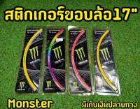 สติกเกอติดขอบล้อ ขนาด17 นิ้ว โลโก้ Monster สะท้อนเเสง Mslaz CB650 Ninja Z800 เเละรุ่นอื่นๆ