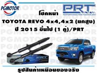 โช๊คหน้า TOYOTA REVO 4x4,4x2 (ยกสูง)   ปี 2015 ขึ้นไป (1 คู่)/PRT