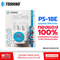 ปลั๊กแปลง 2ขาแบน TOSHINO PS-18E อมร อีเล็คโทรนิคส์ อมรออนไลน์ AMORN ปลั๊ก แปลงไฟ ตัวแปลงขาปลั๊ก ขาปลั๊ก แปลงปลั๊กไฟ