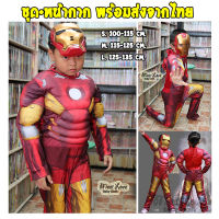 ชุดไอรอนแมน ชุดซุปเปอร์ฮีโร่ ชุด Iron Man พร้อมหน้ากาก ชุดฮีโร่ ชุดแฟนซีเด็ก