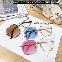 [New]แว่นตา แว่นสายตาสั้นเลนส์ออโต้ แว่นสายตาสั้น มัลติโค๊ด เลนส์เปลี่ยนสี มี4สี