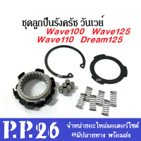 ลูกปืนครัช ทางเดียว ลูกปืนวันเวย์ Wave100, Wave110, Wave125, Dream125, ดรีม125, Msx125 ชุดลูกปืนรังครัช ลูกปืนรันเวย์ ลูกปืนครัช อะไหล่เดิม ราคาต่อชุด