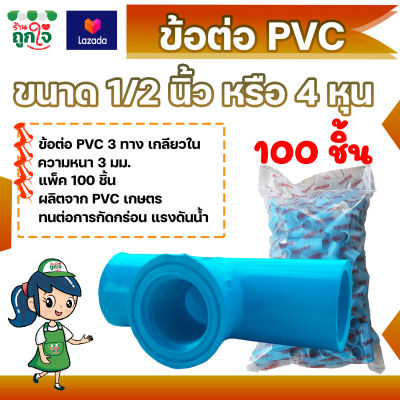 ข้อต่อ PVC ข้อต่อ 3 ทาง เกลียวใน ขนาด 1/2 นิ้ว แพ็ค 100 ชิ้น ข้อต่อท่อ PVC ข้อต่อท่อประปา ข้อต่อสามทาง