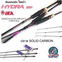 คันตกหมึก IKA HYDRA 8.6 ฟุต สองท่อน ปลาย SOLID CARBON