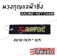 โกดังซิ่ง พวงกุญแจผ้าซิ่ง AKRAPOVIC / 1ชุด = 1ชิ้น