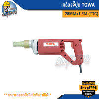 เครื่องจี้ปูน TOWA 28MM*1.5M. (TTC)