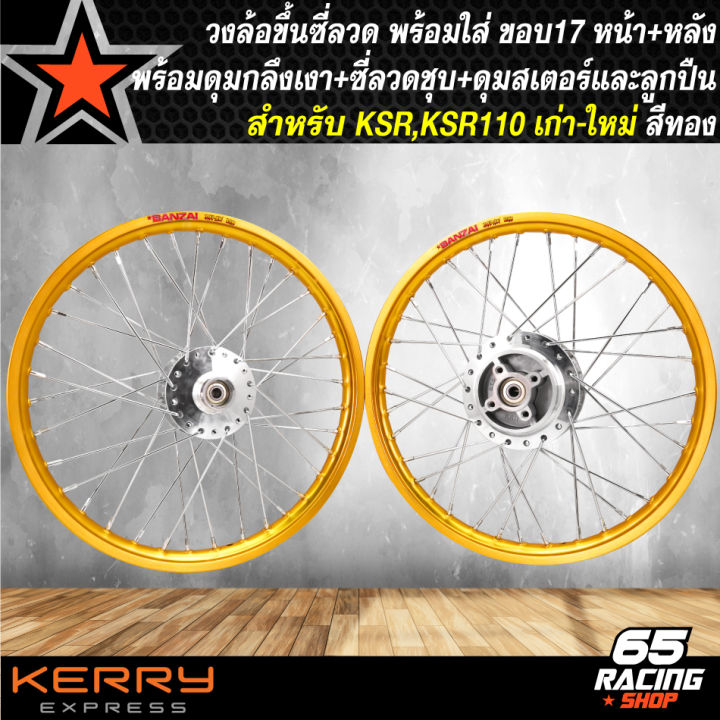 ล้อksr-ล้อโลพร้อมใส่-ksr-ksr-110-เก่า-ใหม่-1-40x17-ดุมกลึงเงา-ดุมหน้า-ดุมหลัง-ดุมสเตอร์-ขึ้นซี่ลวดเรียบร้อย-พร้อมติดตั้ง-วงล้อสีทอง