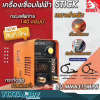 KOVET ตู้เชื่อมไฟฟ้า เครื่องเชื่อมไฟฟ้า IGBT 140A รุ่น MMA315mini (MMA) ตู้เชื่อมพกพา ขนาเล็ก รับประกันคุณภาพ