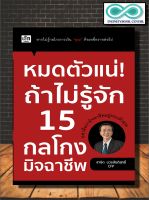 หนังสือ หมดตัวแน่ ถ้าไม่รู้จัก 15 กลโกงมิจฉาชีพ (Infinitybook Center)