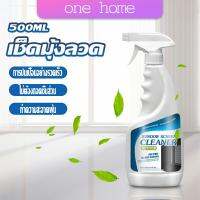 One Home สเปรย์ทำความสะอาดมุ้งลวด ผลิตภัณฑ์ทำความสะอาดมุ้งลวด กําจัดฝุ่น Detergent