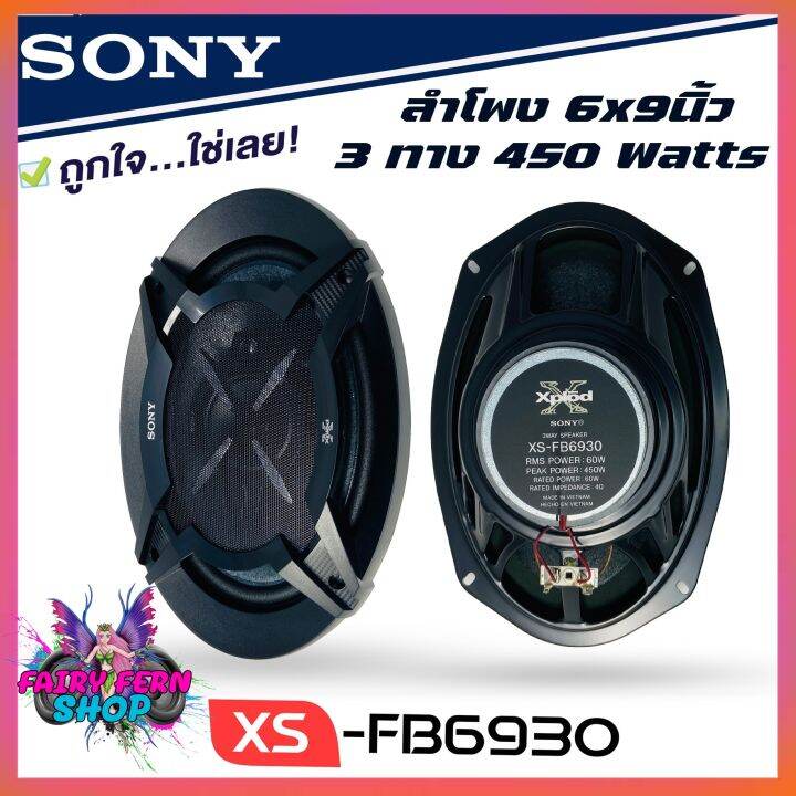 sony-xs-fb6930-ลำโพงแกนร่วมรถยนต์-ขนาด-6x9-นิ้ว-ลำโพง6x9-3ทาง-ลำโพงเสียงดีของโซนี่แท้-ไม่กินวัตต์-เครื่องเสียงรถยนต์-ดอกลำโพง6x9-ติดรถยนต์