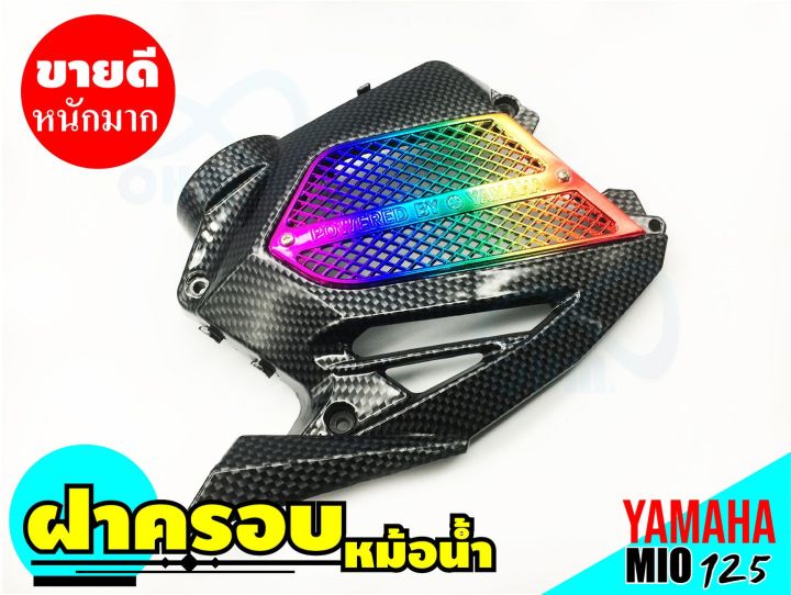 จัดให้ราคาถูกๆๆๆๆ-yamaha-mio125-ฝาครอบหม้อน้ำเดิม-งานเคฟลาร์หน้าไทเทเนียม-สำหรับ-สินค้าใหม่ฝาครอบหม้อน้ำ