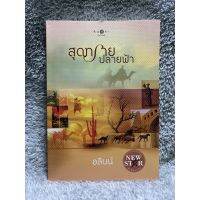 หนังสือ สุดทรายปลายฟ้า - อลินน์ สนพ.พิมพ์คำ มือสอง