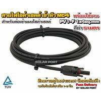 สายไฟสำหรับงานโซล่าเซลล์ PV1-F 1x4 sq.mm สีดำ 5 เมตร เข้าหัว MC4 พร้อมใช้งานสำหรับต่อเข้ากับแผงโซล่าเซลล์