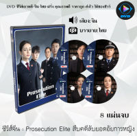 ซีรีส์จีน Prosecution Elite สืบคดีลับยอดอัยการหญิง : 8 แผ่นจบ (ซับไทย)