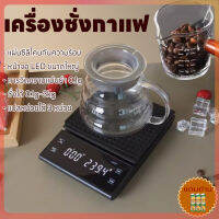 เครื่องชั่งกาแฟ เครื่องชั่ง เครื่องชั่งดิจิตอล ตาชั่งดิจิตอล ที่ชั่งอาหาร 3kg/0.1g  ปรับได้ 3หน่วยตวง จอLED แม่นยำถึง0.1g แถมถ่านAAA3ก้อน