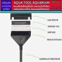 Aqua Pro Alage Scraper ไม้ชูดตะไคร่ ขัดตะไคร่ ขัด ตะไคร่ ตู้ปลา ตะไคร่ตู้ปลา ตู้ไม้น้ำ aquapro ไม้ขัดตะไคร่ ขูดตะไคร่ พร้อมส่งจากในไทย มีของเลยไม่รอ