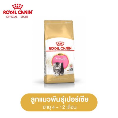 Royal Canin Kitten Persian โรยัล คานิน อาหารเม็ดลูกแมว พันธุ์เปอร์เซียน อายุ 4-12 เดือน (กดเลือกขนาดได้, Dry Cat Food)